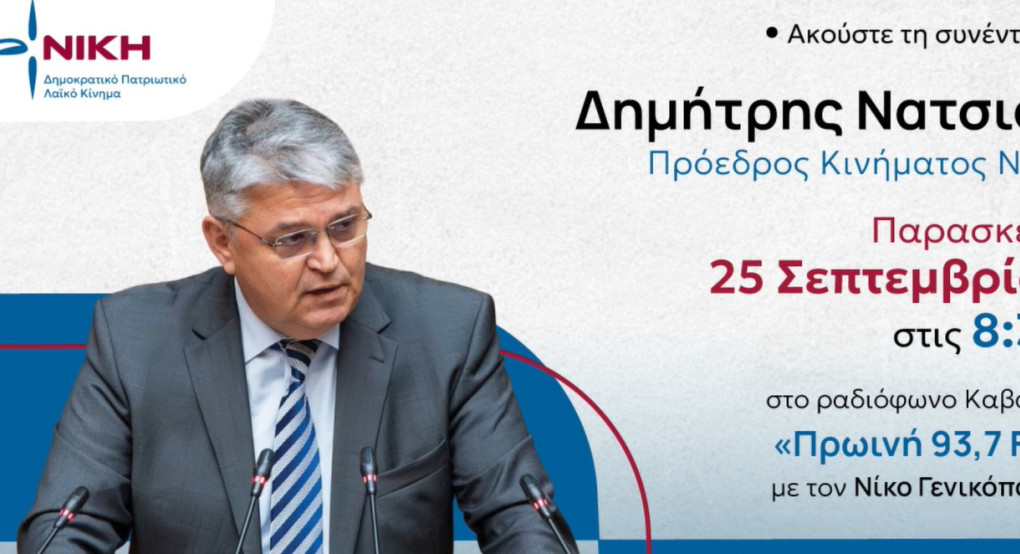 Δ. Νατσιός στο Ράδιο Πρωινή: Φλέβα χρυσού η άνοδος των τιμών στα καύσιμα για την κυβέρνηση