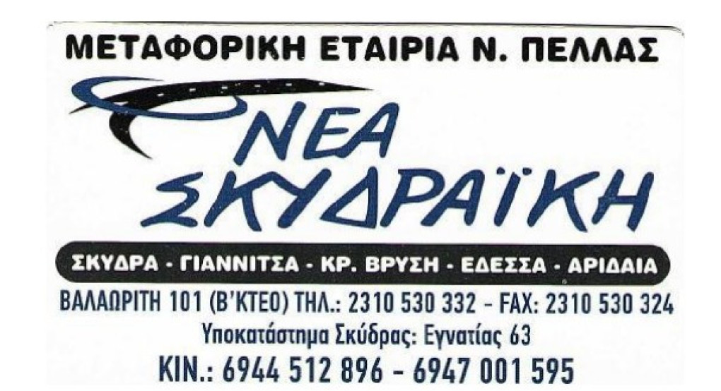 Ζητείται οδηγός από την εταιρεία Νέα Σκυδραϊκή