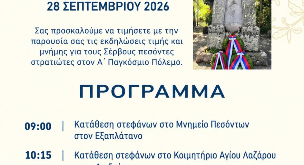 Δήμος Αλμωπίας - Πρόγραμμα εκδηλώσεων για τους Σέρβους πεσόντες