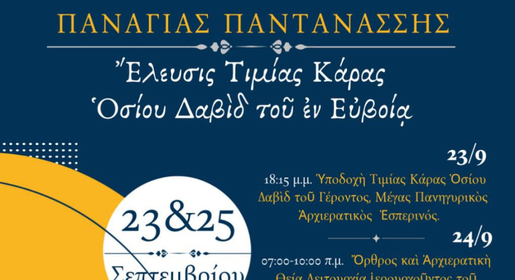 Έδεσσα: Υποδοχή της τιμίας Κάρας του Οσίου Δαυίδ