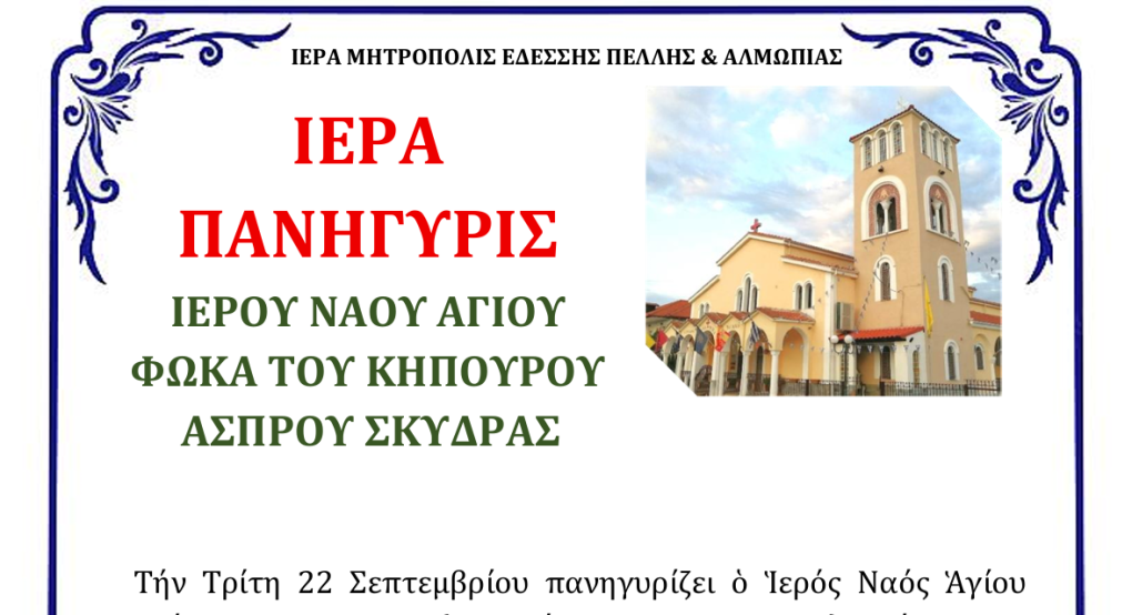 Πανήγυρις Αγίου Φωκά στο Άσπρο Σκύδρας