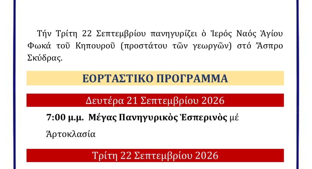 Η εορτή του Αγίου Φωκά στο Ασπρο