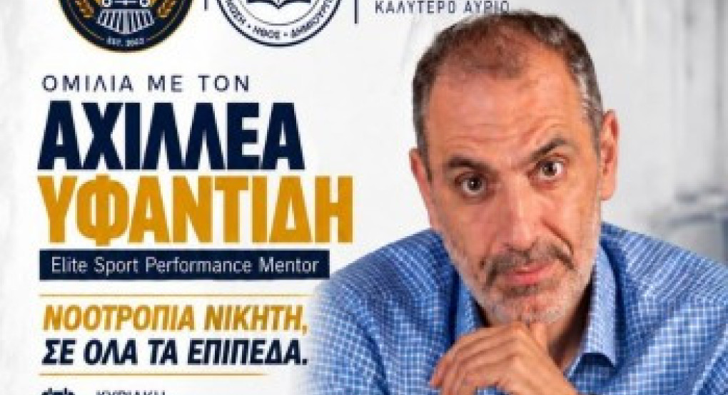 Εκδήλωση για τον αθλητισμό με θέμα: "Νοοτροπία Νικητή στους μικρούς μαθητές κι εφήβους ως ζητούμενο της εποχής μας"