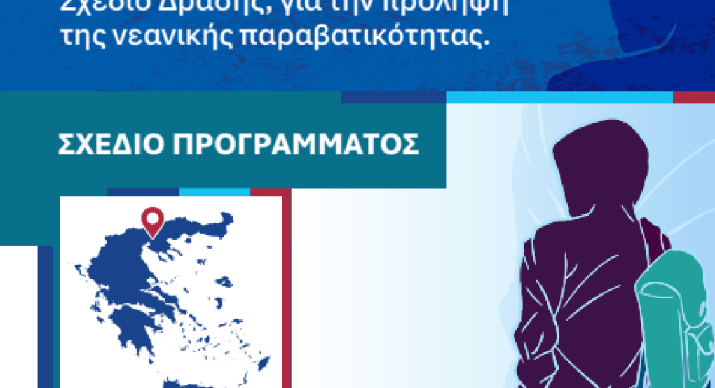 ΠΕΔ-ΚΜ- Στη Θεσσαλονίκη ανοίγει η συζήτηση για τη νεανική παραβατικότητα