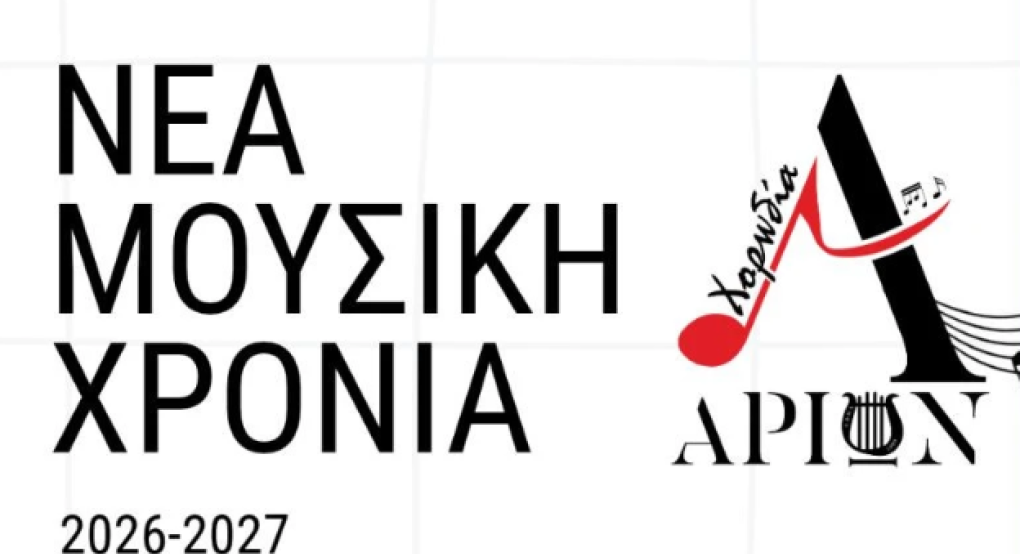 ΣΜΦΑ "ο ΑΡΙΩΝ" -  Νέα μουσική χρονιά