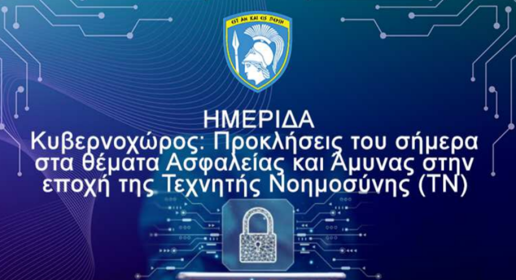 Ημερίδα - Κυβερνοχώρος :Προκλήσεις του σήμερα στα θέματα Ασφαλείας και Άμυνας στην εποχή της Τεχνητής Νοημοσύνης