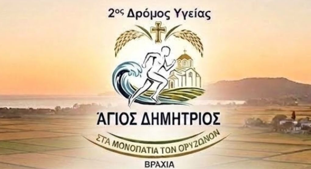 Δήμος Δέλτα: 2ος Δρόμος Υγείας «Άγιος Δημήτριος» - ΣΤΑ ΜΟΝΟΠΑΤΙΑ ΤΩΝ ΟΡΥΖΩΝΩΝ
