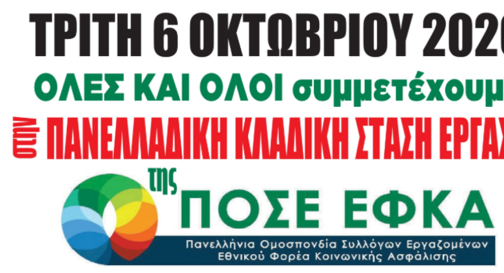ΕΦΚΑ: Πανελλαδική κλαδική στάση εργασίας την Τρίτη 6 Οκτωβρίου