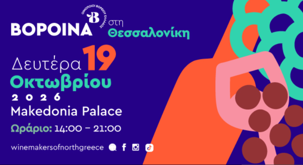 Με τη συμμετοχή της Πιπεριάς Αριδαίας!/Η μεγάλη γιορτή του βορειοελλαδικού αμπελώνα δίνει και φέτος ραντεβού στη Θεσσαλονίκη!