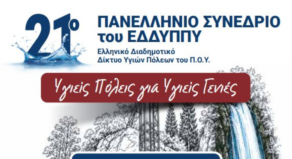 Ο Δήμος Έδεσσας φιλοξενεί το 21ο Πανελλήνιο Συνέδριο του ΕΔΔΥΠΠΥ