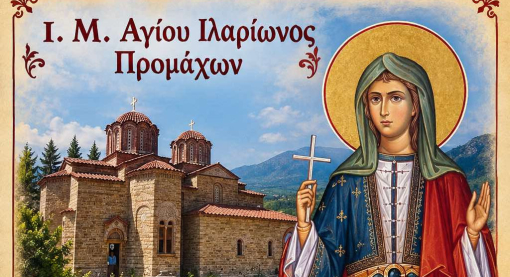Ιερά Αγρυπνία στην Ιερά Μονή Αγίου Ιλαρίωνος Προμάχων προς τιμήν της Αγίας Χρυσής της Νεομάρτυρος