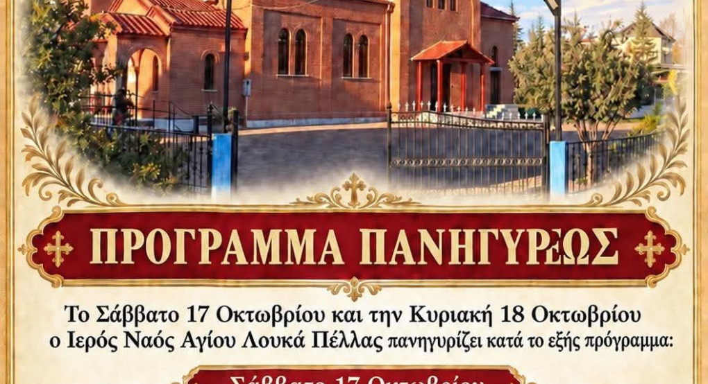 Πανηγυρίζει ο Ιερός Ναός Αγίου Λουκά Πέλλας – Διήμερες λατρευτικές εκδηλώσεις στις 17 και 18 Οκτωβρίου