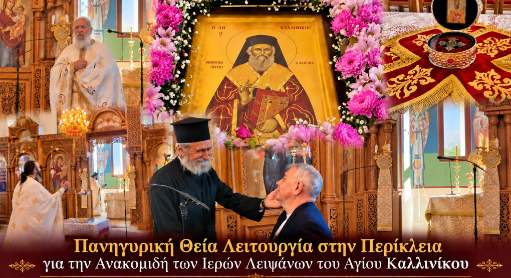 Στην Περίκλεια ο Νίκος Παρούτογλου για τον εορτασμό του Αγίου Καλλινίκου – Δίπλα στους πιστούς και την τοπική κοινωνία