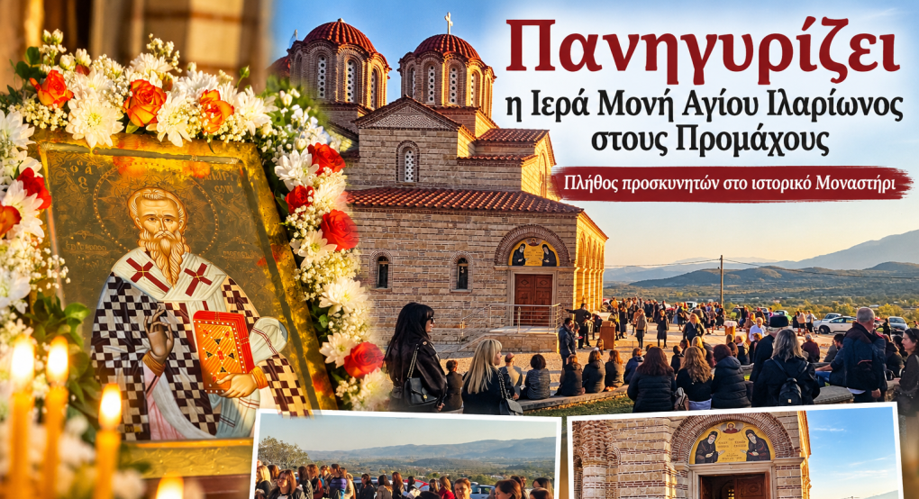 Πανηγυρίζει η Ιερά Μονή Αγίου Ιλαρίωνος στους Προμάχους – Πλήθος προσκυνητών στο ιστορικό Μοναστήρι