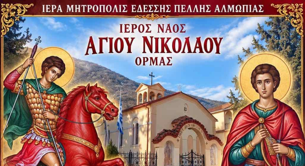 Όρμα Αλμωπίας: Υποδοχή Ιερών Λειψάνων Αγίου Δημητρίου και Αγίου Νέστορος στον Ιερό Ναό Αγίου Νικολάου