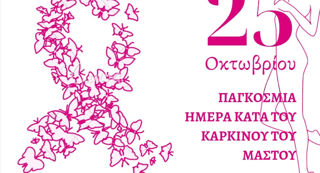 Εκδήλωση ενημέρωσης για τον καρκίνο του μαστού από τον Δήμο Σκύδρας