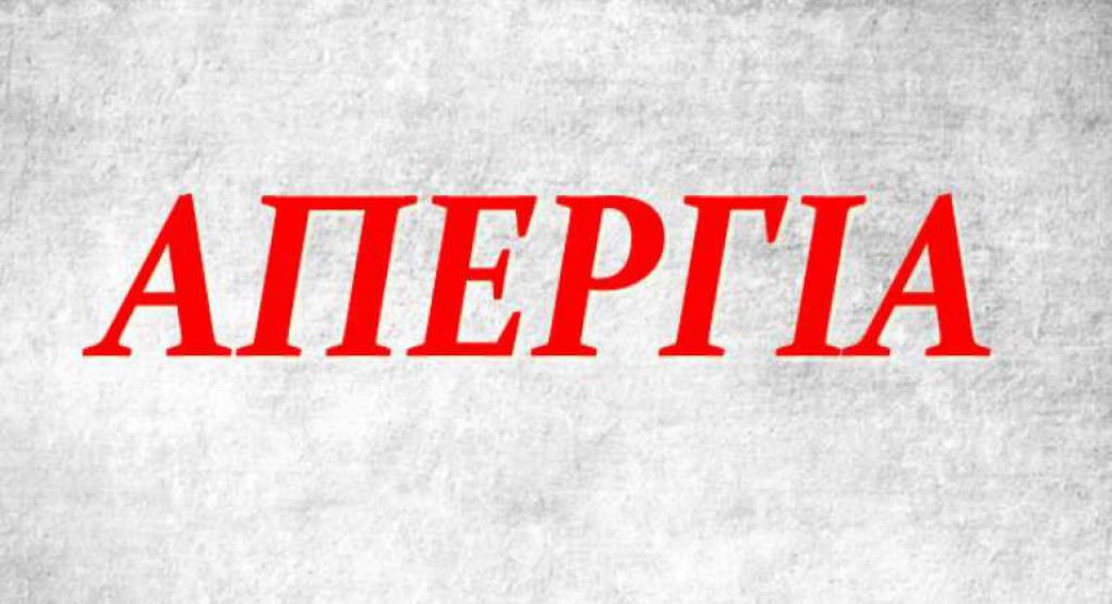 Σύλλογος Εκπαιδευτικών Πρωτοβάθμιας Εκπαίδευσης Έδεσσας -Απεργία των εκπαιδευτικών στις 21 Οκτωβρίου