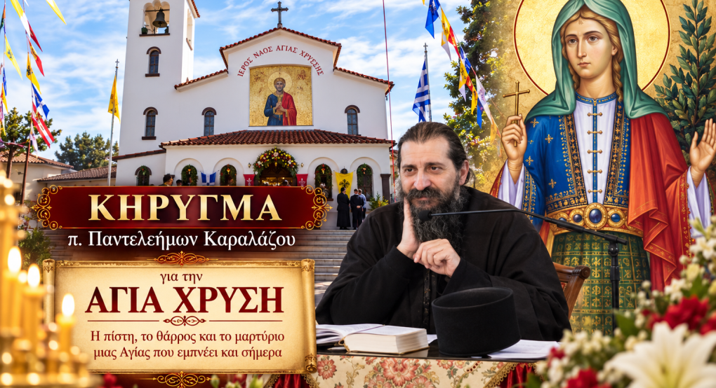π. Παντελεήμων Καραλάζος για την Αγία Χρυσή: «Η εύρεση των ιερών λειψάνων της αποτελεί ένα μεγάλο πνευματικό γεγονός»