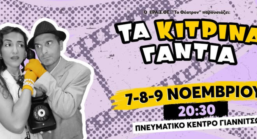 'Τα κίτρινα γάντια' από τη θεατρική ομάδα ΕΡΑΣΘΕ στα Γιαννιτσά. Η κάμερα της PellaNews στα backstage (βιντεο)