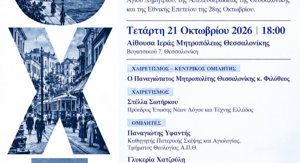Θεσσαλονίκη: Εορταστική εκδήλωση για τον τριπλό εορτασμό της πόλης την Τετάρτη 21 Οκτωβρίου