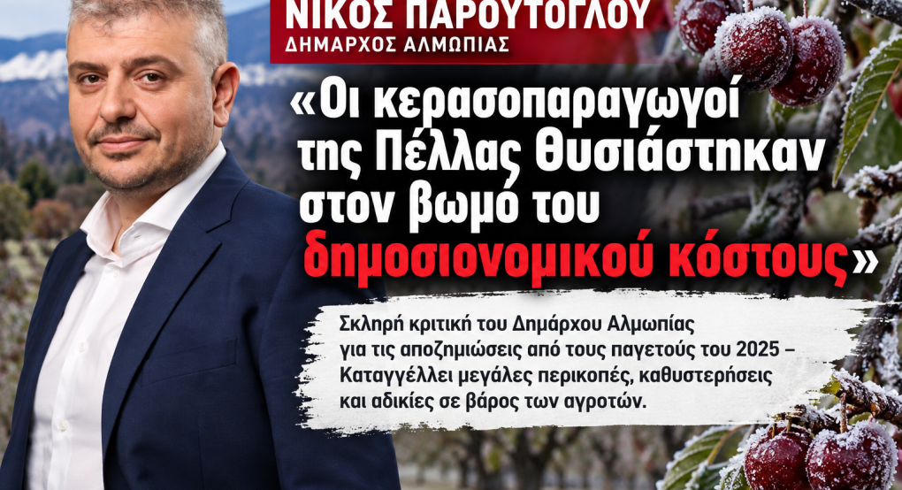 Νίκος Παρούτογλου: «Οι κερασοπαραγωγοί της Πέλλας θυσιάστηκαν στον βωμό του δημοσιονομικού κόστους»