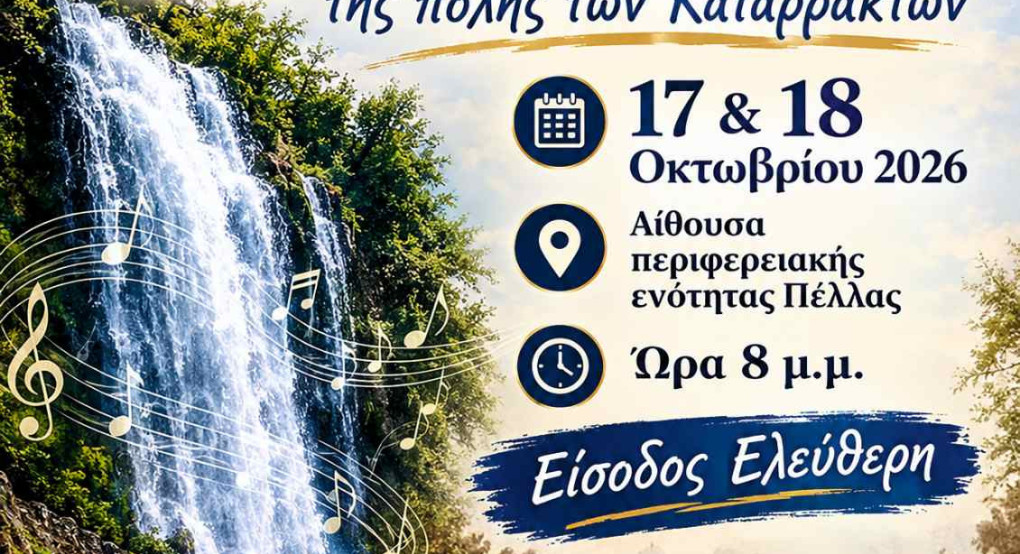 Το 2ο Χορωδιακό Φεστιβάλ Έδεσσας ανοίγει τις πόρτες του