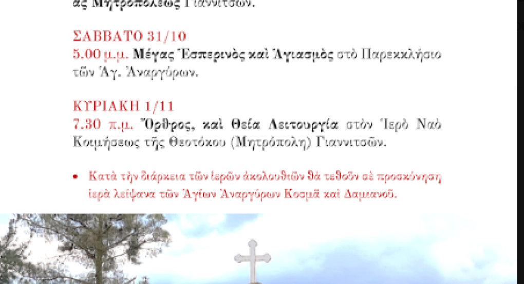 Γιαννιτσά: Η πανήγυρις των Αγίων Αναργύρων