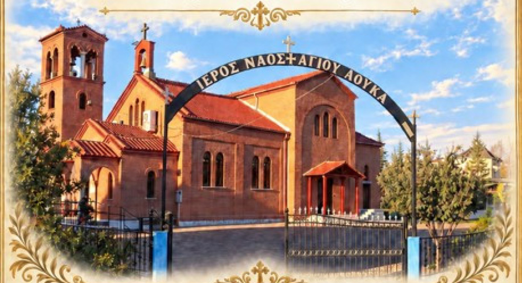 Πανηγυρίζει ο Ιερός Ναός της κοινότητος Αγίου Λουκά Δήμου Πέλλας