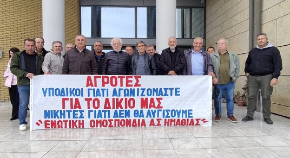 Η Ενωτική Ομοσπονδία Αγροτικών Συλλόγων Ημαθίας χαιρετίζει την αθωωτική απόφαση του Δικαστηρίου της Βέροιας για τους αγρότες και κτηνοτρόφους