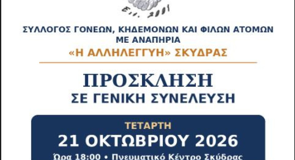 Σύλλογος Γονέων, Κηδεμόνων και Φίλων Ατόμων με Αναπηρία «Η ΑΛΛΗΛΕΓΓΥΗ»-  Τακτική Γενική Συνέλευση - Εκλογή νέου Διοικητικού Συμβουλίου