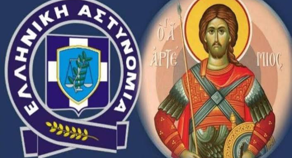 Εορτασμός «Ημέρας της Αστυνομίας» και του Προστάτη του Σώματος Αγίου Αρτεμίου