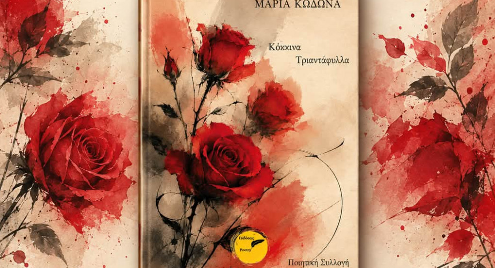 Βιβλιοπαρουσίαση: Τα κόκκινα τριαντάφυλλα της Μαρίας Κωδωνά