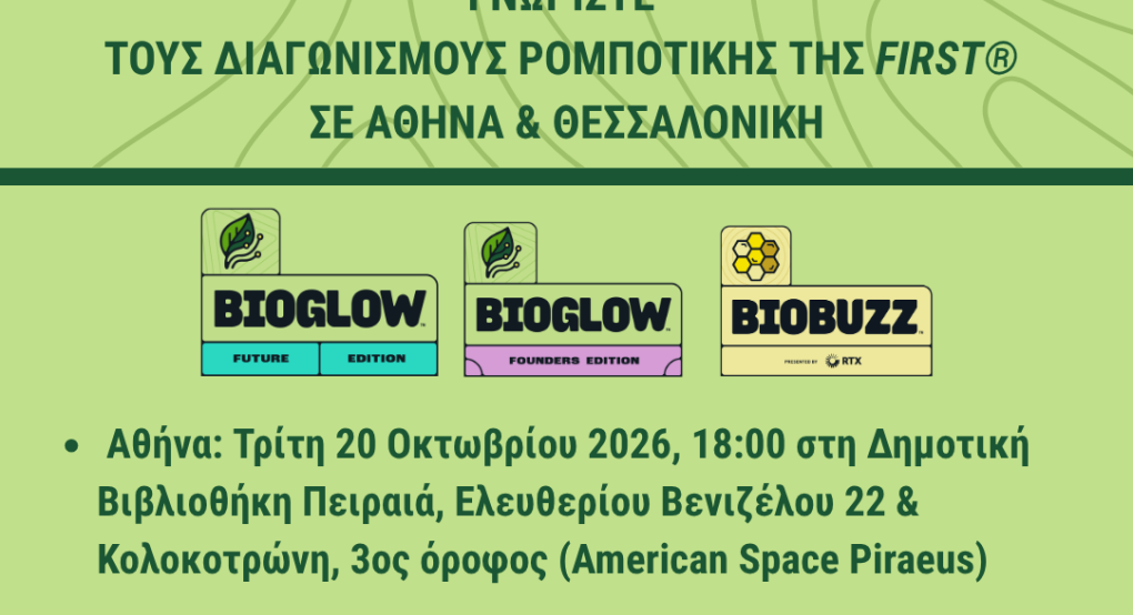 Ενημερωτικές ημερίδες: Γνωρίστε από κοντά τις δυνατότητες των διαγωνισμών FIRST® LEGO® League, FIRST® Tech Challenge