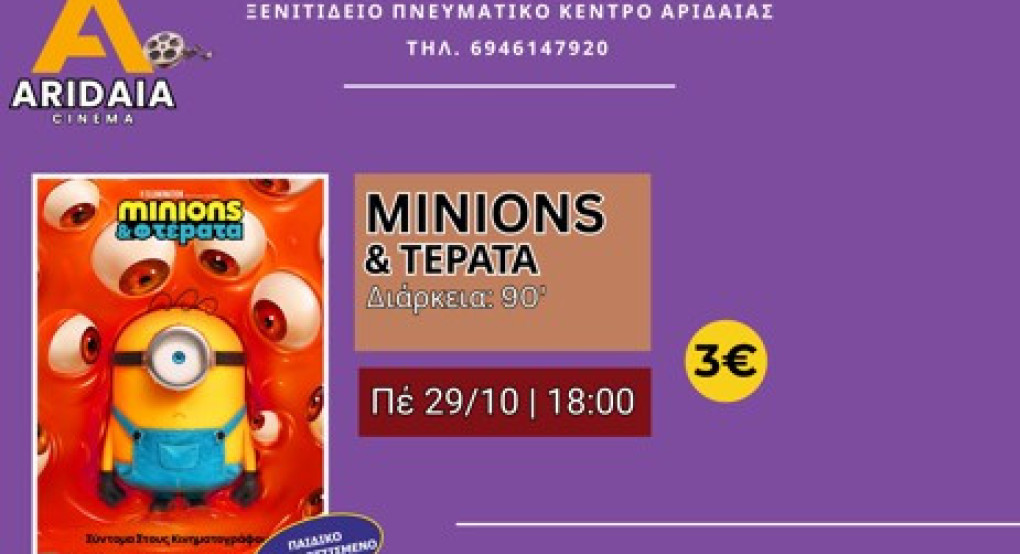 Η Γιορτή του Cinema έρχεται φέτος και στην Αριδαία