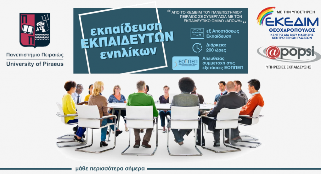 Εκπαίδευση εκπαιδευτών ενηλίκων από το ΚΕΔΙΒΙΜ του Πανεπιστημίου Πειραιά