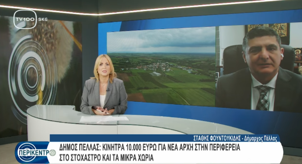 Στάθης Φουντουκίδης στο «Περίκεντρο»: Ενίσχυση 10.000 ευρώ για μετεγκατάσταση στον Δήμο Πέλλας – Νέα προοπτική για τα χωριά