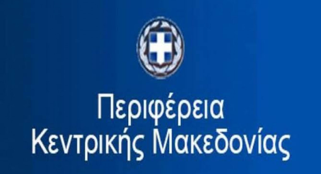 Δύο συνεδριάσεις του Περιφερειακού Συμβουλίου Κεντρικής Μακεδονίας