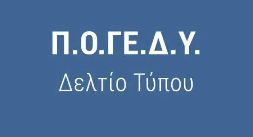 ΠΟΓΕΔΥ -ActionPlan 2: Ο λογαριασμός άνοιξε, οι φορολογούμενοι πληρώνουν!