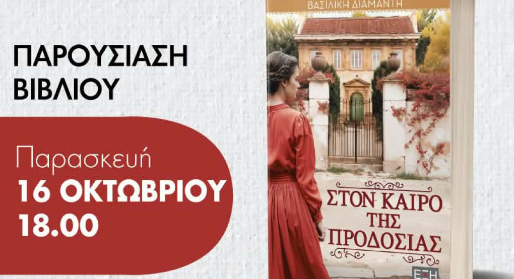 Η συγγραφέας Βασιλική Διαμαντή παρουσιάζει το νέο της βιβλίο στην Καλή Σκύδρας