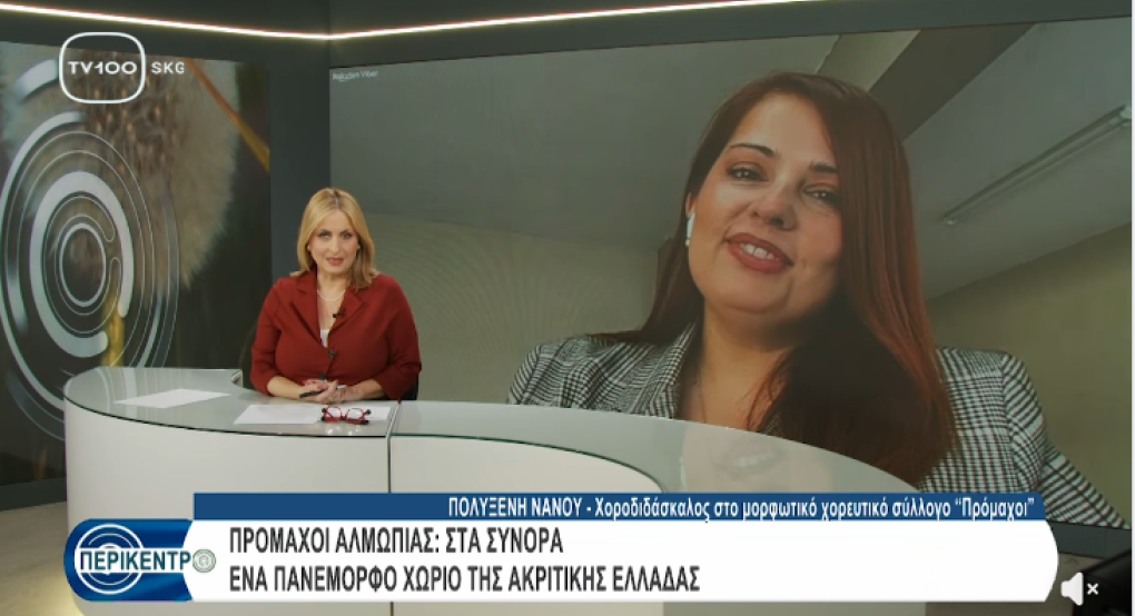 «Περίκεντρο» με την Πολυξένη Νάνου: Η παράδοση των Προμάχων ζωντανεύει μέσα από τον χορό