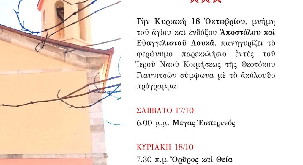 Πανήγυρις Αποστόλου και Ευαγγελιστού Λουκά στα Γιαννιτσά