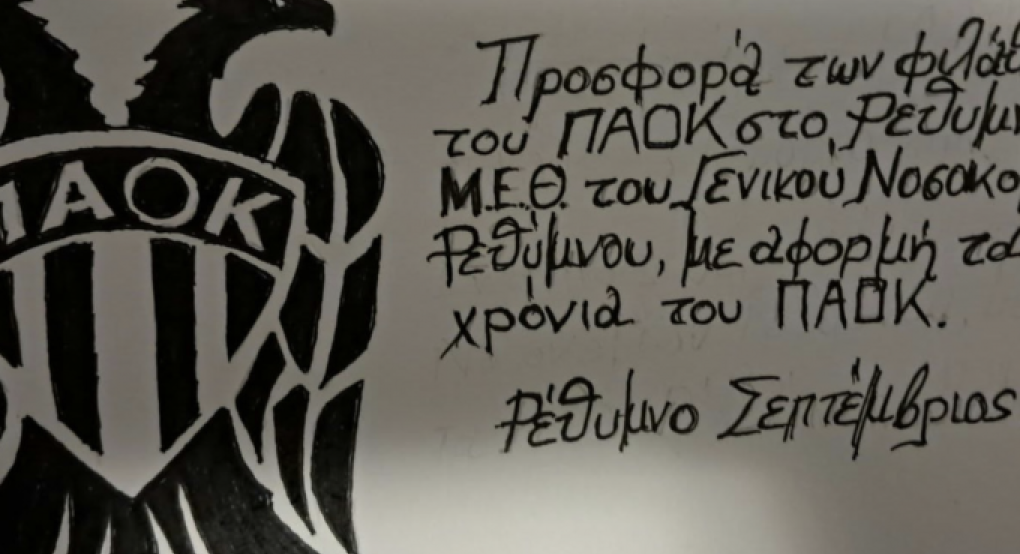 Σπουδαία κίνηση από φίλους του ΠΑΟΚ στο Ρέθυμνο: Δώρισαν καρδιογράφο στο τοπικό Nοκοσομείο! (pic)