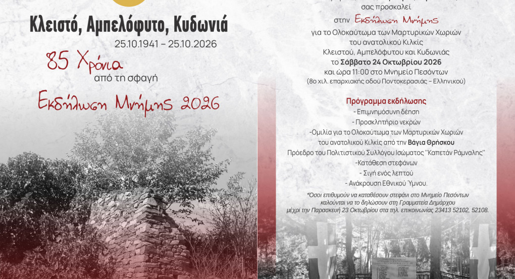 85 χρόνια από τη σφαγή - Εκδήλωση Μνήμης για το Ολοκαύτωμα των Μαρτυρικών Χωριών του ανατολικού Κιλκίς, Κλειστού, Αμπελόφυτου και Κυδωνιάς