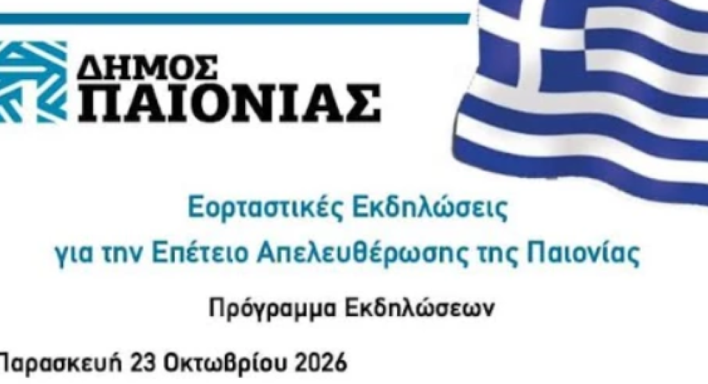 Επετειακές εκδηλώσεις για την Απελευθέρωση της Παιονίας
