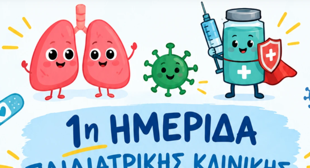Νοσοκομείο Γιαννιτσών: Τομή με την 1η Ημερίδα Παιδιατρικής Κλινικής