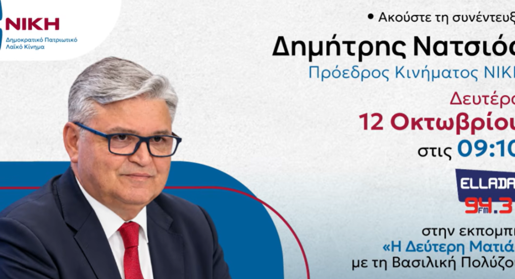 Δ. Νατσιός στον ΕΛΛΑΔΑ FM: Να κυβερνήσουν πατριώτες υπερασπιζόμενοι τον ελληνικό λαό και όχι τα ξένα συμφέροντα