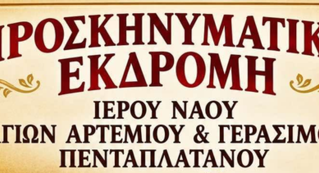 Πενταπλάτανος: Ο Ιερός Ναός τιμά την Αγία Χρυσή με προσκυνηματική εκδρομή