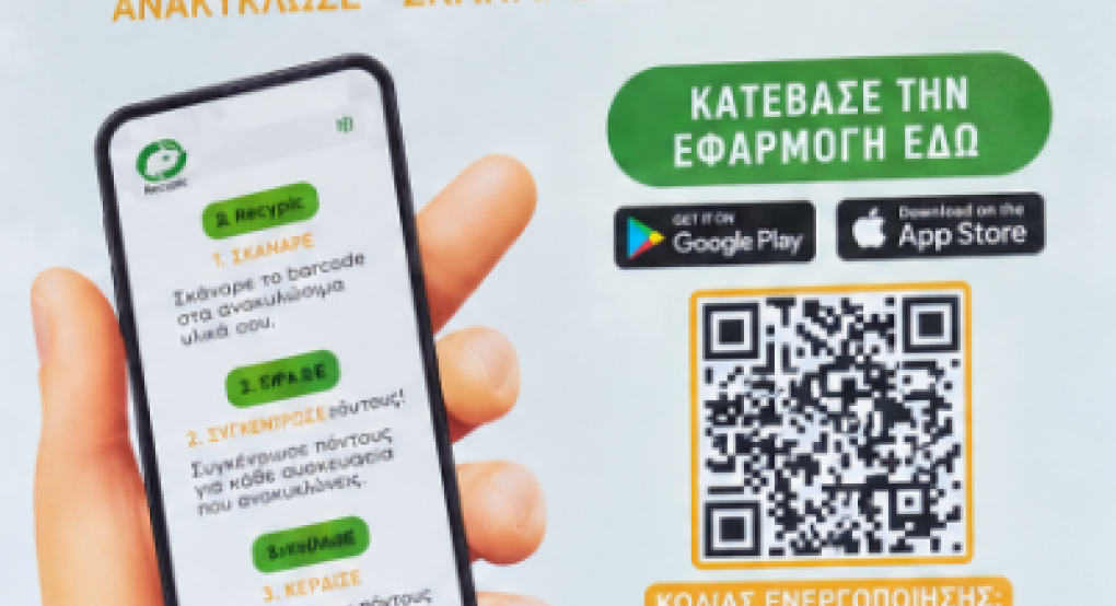 Αριδαία: Ανακύκλωσε, μοιράσου τη δράση σου και μπες στην κλήρωση για δωροεπιταγή 100€ με το Recypic!