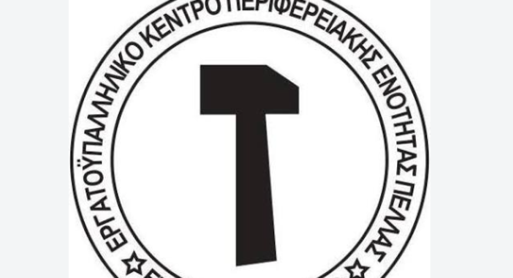 Εργατικό Κέντρο Πέλλας: Η δημόσια υγεία στην Πέλλα χρειάζεται μόνιμες λύσεις, όχι μετακινήσεις γιατρών