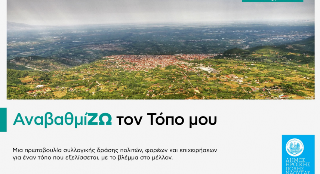 «ΑναβαθμίΖΩ τον Τόπο μου»  Κάλεσμα συμμετοχής στη βελτίωση της καθημερινότητας και των υποδομών του Δήμου Νάουσας